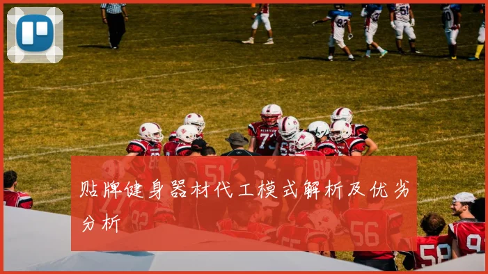 贴牌健身器材代工模式解析及优劣分析