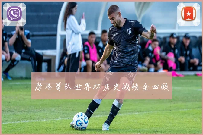 摩洛哥队世界杯历史战绩全回顾