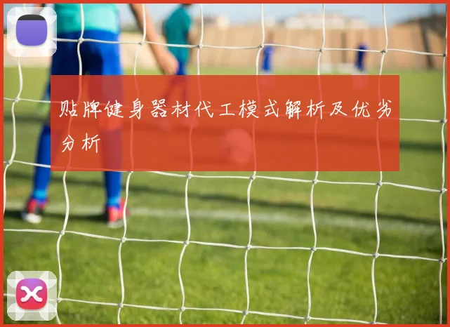贴牌健身器材代工模式解析及优劣分析