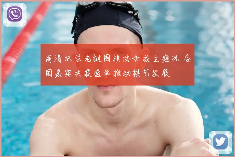 高清记录老挝围棋协会成立盛况 各国嘉宾共襄盛举推动棋艺发展