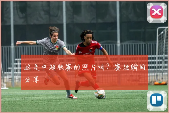 这是中超联赛的照片吗？赛场瞬间分享