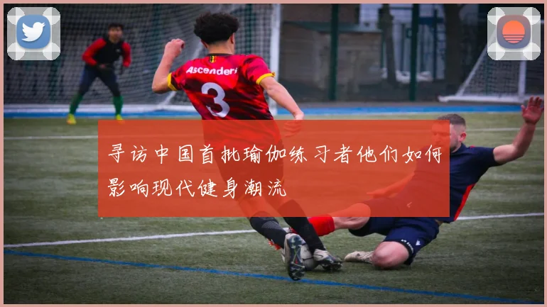 寻访中国首批瑜伽练习者他们如何影响现代健身潮流