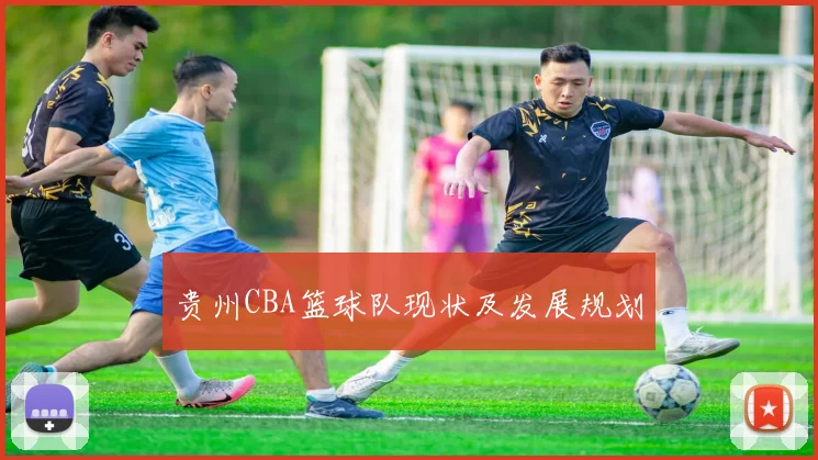 贵州CBA篮球队现状及发展规划
