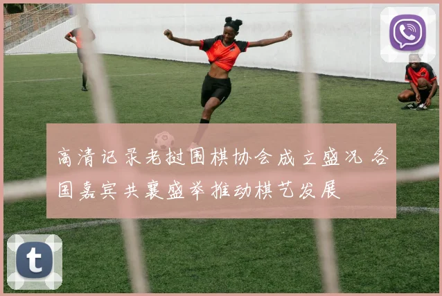 高清记录老挝围棋协会成立盛况 各国嘉宾共襄盛举推动棋艺发展
